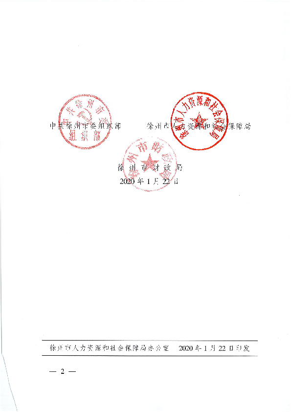 徐州市人力資源和社會保障局轉發省委組織部省人力資源和社會保障廳省